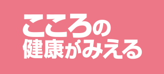 こころの健康がみえる