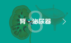 8 腎・泌尿器