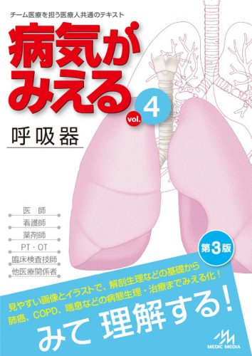 「病気がみえるvol.4 呼吸器（第3版）」発売中。改訂ポイント、立ち読みをチェック！