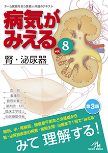 「病気がみえるvol.8 腎･泌尿器（第3版）」発売中。改訂ポイント、立ち読み公開中！