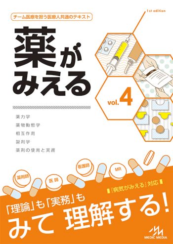 薬がみえる vol.1〜4-