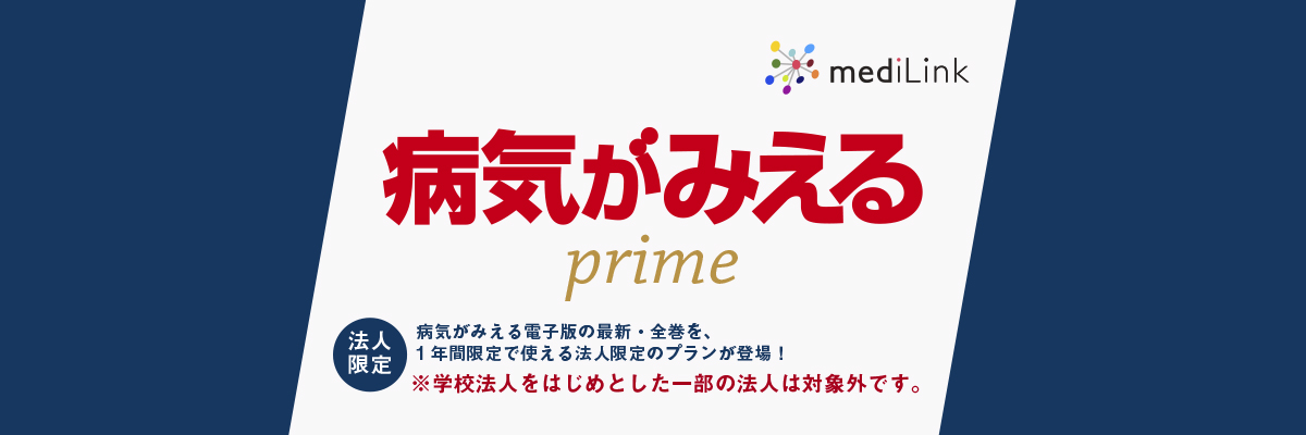 病気がみえる - チーム医療を担う医療人共通のテキスト