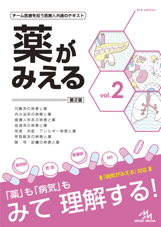 薬がみえるvol.1-3健康/医学